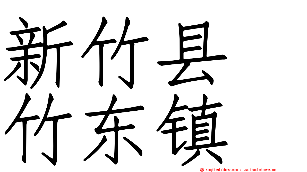 新竹县　竹东镇